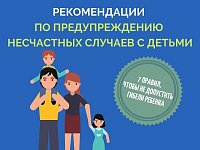 Рекомендации по предупреждению несчастных случаев с детьми