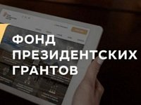 Стартовал прием заявок на второй грантовый конкурс 2024 года Фонда президентских грантов