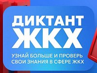 Пройти Второй Всероссийский Диктант ЖКХ можно до 20 апреля