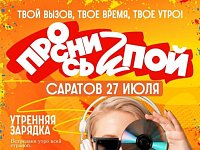 Саратов «Просыпается и Поет!»: Фестиваль, дарящий вдохновение и возможности!