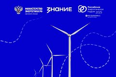 Минэнерго России и Общество «Знание» запускают просветительский проект «Россия – энергетическая держава»