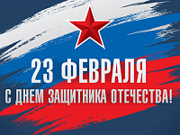День защитника Отечества