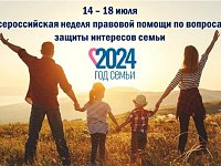Регион присоединится к Всероссийской неделе правовой помощи по вопросам защиты интересов семьи