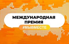 Прием заявок на международную премию #МЫВМЕСТЕ продлен до 30 июня