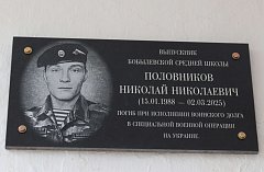 В селе Бобылевка увековечили память о земляке Н.Н. Половникове