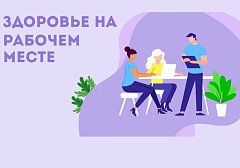 Как укрепить здоровье на рабочем месте: советы врачей, которые помогут провести трудовой день легко и приятно