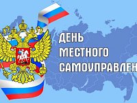 Поздравление с Днем местного самоуправления