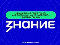 Лекторы Общества «Знание» в Саратове научили родителей медицинской грамотности