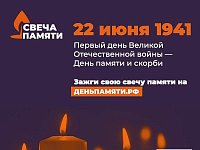 Зажгите свою виртуальную «Свечу памяти» до 22 июня