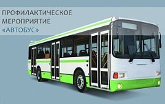 Сотрудники Госавтоинспекции проводят профилактическое мероприятие «Автобус»