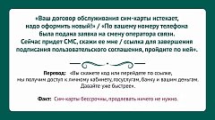 Не верьте мошенникам!