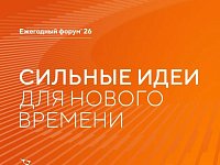 В Саратовской области продолжается сбор идей для ежегодного форума «Сильные идеи для нового времени»