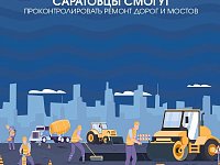 Саратовцы смогут проконтролировать ремонт дорог и мостов