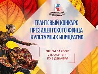 15 октября стартовал прием заявок на грантовый конкурс Президентского фонда культурных инициатив