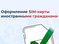 С 1 января 2025 года вступили в силу новые правила покупки сим-карт иностранными гражданами