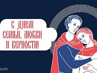 Вячеслав Володин поздравил россиян с Днем семьи, любви и верности