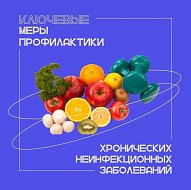 Саратовские врачи рассказали, как уберечь себя от хронических неинфекционных заболеваний