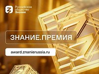 В пятом сезоне Знание.Премия впервые пройдет региональный этап