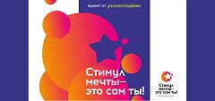 Саратовцев приглашают стать участниками конкурса «Стимул мечты – это сам ты!»