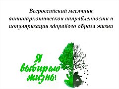 Всероссийский месячник антинаркотической направленности