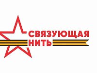 До 15 октября жители области могут подать заявки на участие во Всероссийской историко-патриотической акции-конкурсе «Связующая нить»