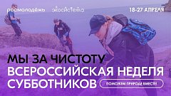 По всей России стартовала Всероссийская неделя субботников «Мы за чистоту»