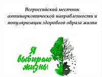 Всероссийский месячник антинаркотической направленности