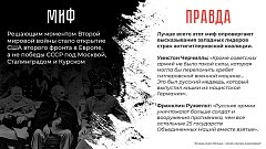 Правда о Великой Отечественной войне