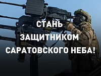 Защити родной регион: ведется набор добровольцев в отряд «Барс-Саратов»