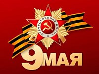 Поздравление с 9 Мая