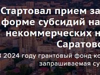 Стартовал прием заявок на областной конкурс грантов для некоммерческих организаций