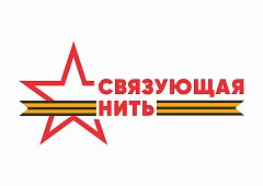 До 15 октября жители области могут подать заявки на участие во Всероссийской историко-патриотической акции-конкурсе «Связующая нить»